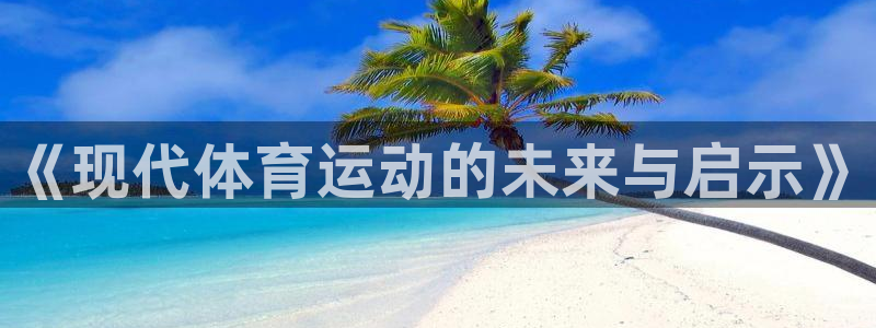 vsport体育官网下载平台注册要钱吗是真的吗：《现