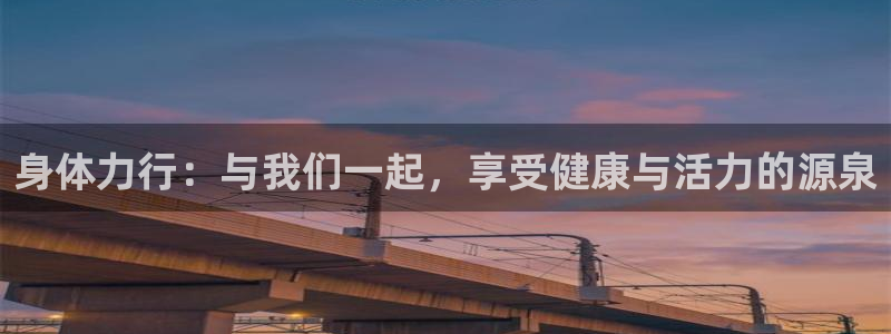 vsport体育官网下载平台注册要钱吗是真的吗：身体