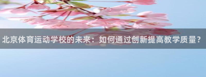 注册vsport体育官方正版app：北京体育运动学校