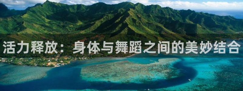vsport体育官网下载平台是正规平台吗知乎：活力释放：身体