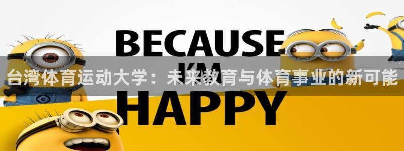 vsport体育官方正版app娱乐是那个系列的台子：台湾体育