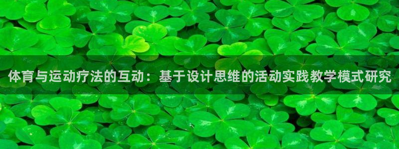 vsport体育官方正版app集团官网首页：体育与运动疗法的