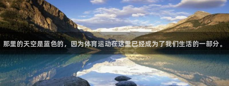vsport体育官网下载平台是正规平台吗知乎：那里的天空是蓝