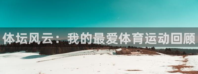 vsport体育官网下载平台假的吗是真的吗：体坛风云：我的最