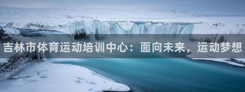 vsport体育官方正版app娱乐首页网站大全：吉林