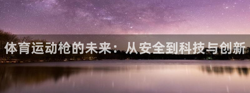 vsport体育官网下载平台是正规平台吗知乎：体育运动枪的未