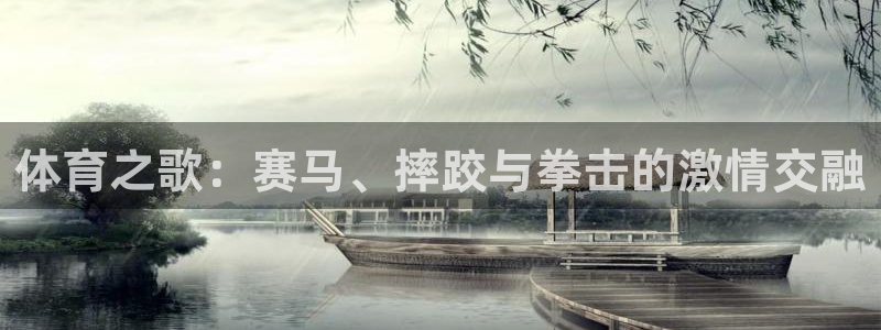 vsport体育官网下载招商电话号码：体育之歌：赛马、摔跤与