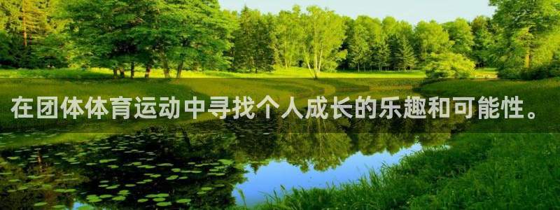 vsport体育官方平台体育：在团体体育运动中寻找个人成长的