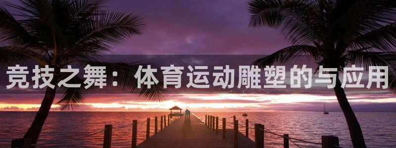 vsport体育官方正版app娱乐首页官网下载：竞技之舞：体