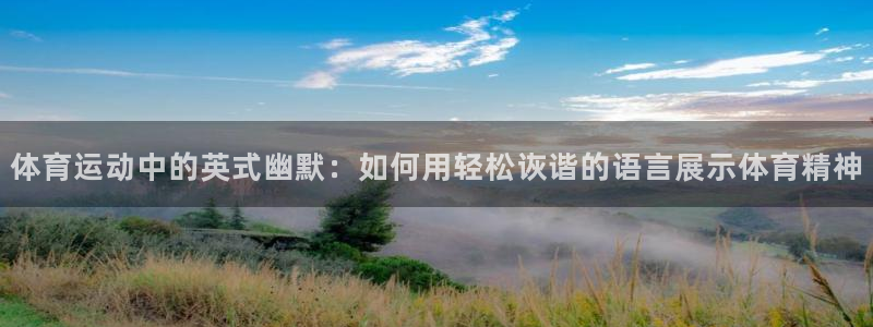 vsport体育官网下载招商电话号码是多少号：体育运动中的英