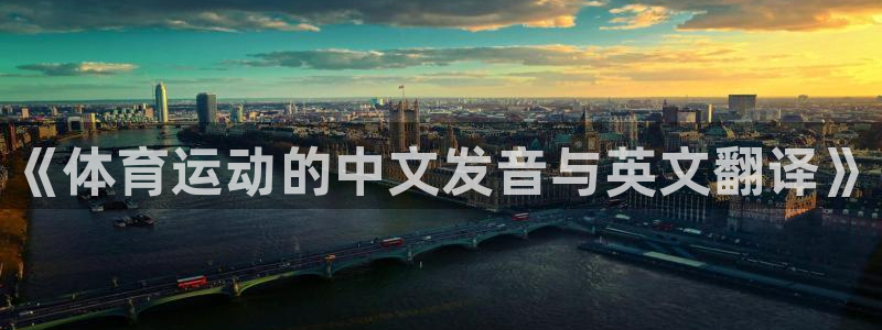 vsport体育官网下载招商电话是多少：《体育运动的中文发音