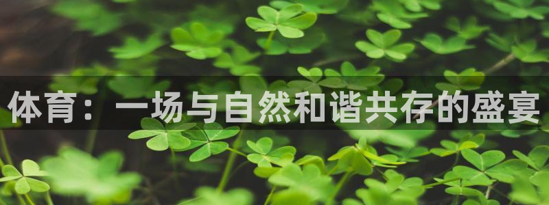 vsport体育官网下载平台注册要钱吗是真的吗：体育：一场与