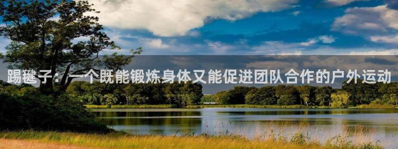 vsport体育官网下载招商电话地址是多少：踢毽子：