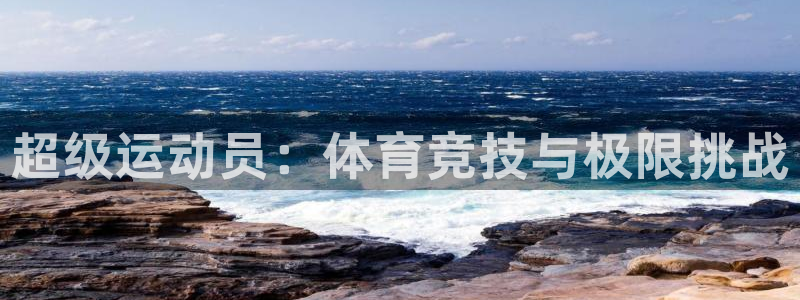 vsport体育官网下载平台：超级运动员：体育竞技与极限挑战