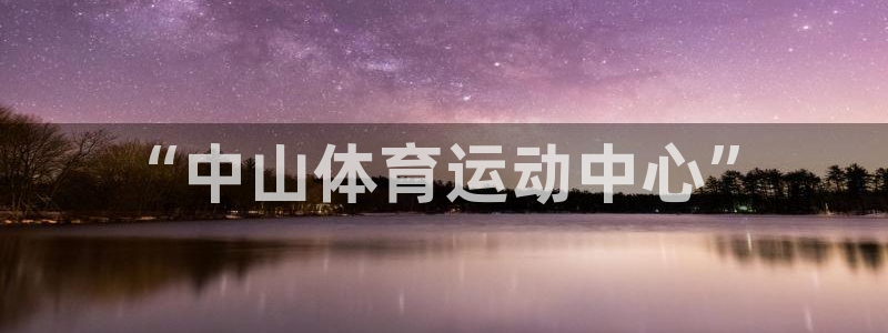 vsport体育官方正版app五金厂：“中山体育运动中心”