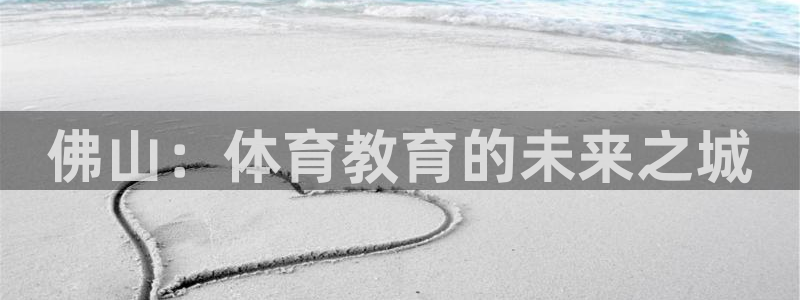 vsport体育官网下载平台是正规平台吗安全吗：佛山：体育教