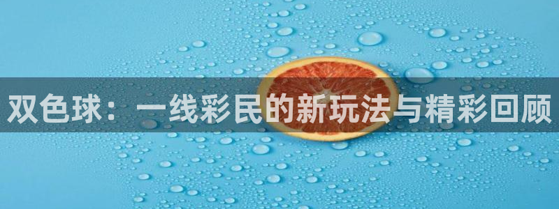 飞速直播nba免费直播在线观看：双色球：一线彩民的新玩法与精彩回顾