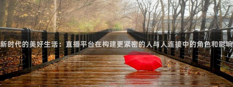 飞速直播体育篮球：新时代的美好生活：直播平台在构建更紧密的人与人连接中的角色和影响