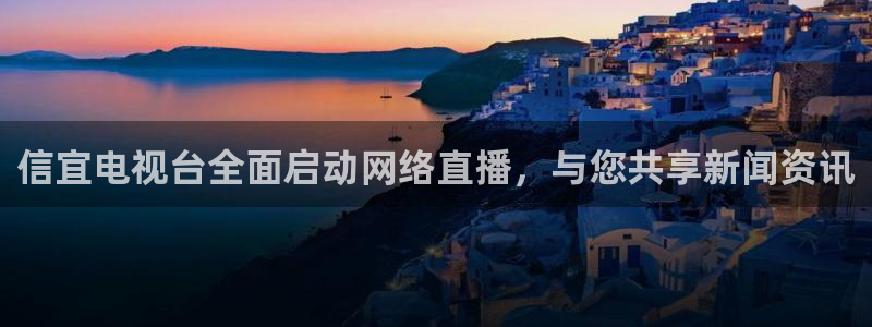 飞速直播吧jrs低调看直播nba：信宜电视台全面启动网络直播，与您共享新闻资讯
