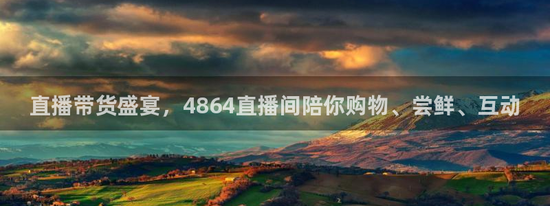 飞速nba直播在线直播：直播带货盛宴，4864直播间陪你购物、尝鲜、互动
