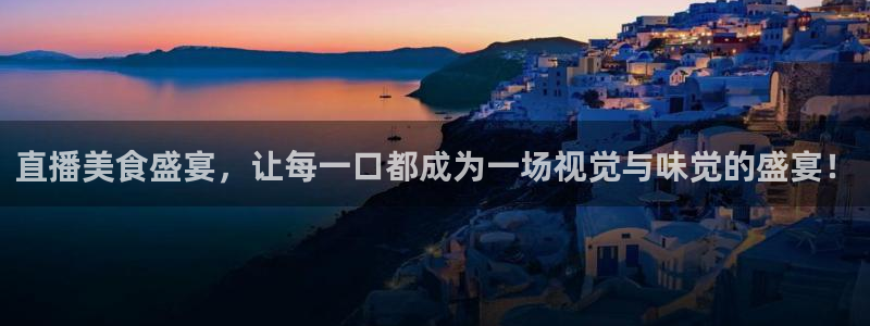飞速直播nba直播无插件：直播美食盛宴，让每一口都成为一场视觉与味觉的盛宴！