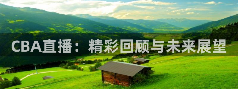 飞速直播体育直播：CBA直播：精彩回顾与未来展望