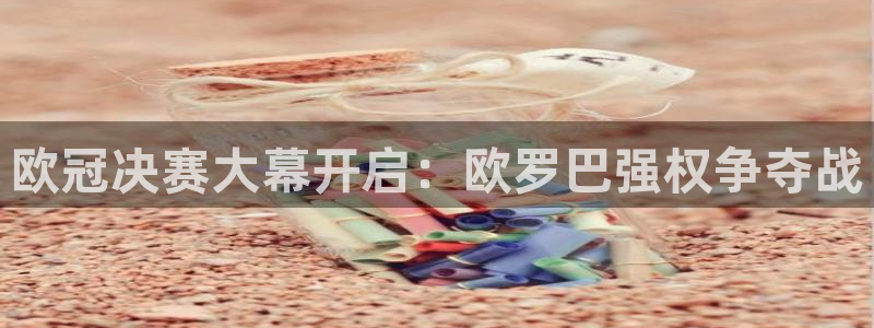 飞速直播体育直播：欧冠决赛大幕开启：欧罗巴强权争夺战