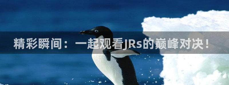 飞速体育：精彩瞬间：一起观看JRs的巅峰对决！